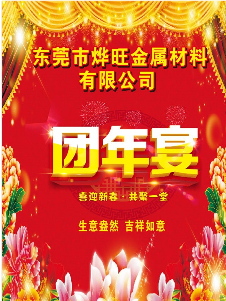 团年宴 晚宴 团年宴晚宴 团年饭 团年宴水牌 晚宴会水牌 喜庆水牌 节日水牌 公司晚宴水牌 公司团年饭