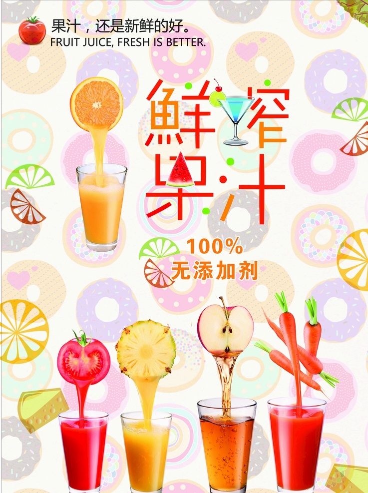 鲜榨果汁海报 鲜榨果汁 鲜榨果汁展板 鲜榨果汁灯片 鲜榨果汁模板 鲜榨果汁挂画 果汁海报 果汁单页 果汁展架 果汁广告 果汁灯箱 果汁灯片 现榨果汁 果汁 饮品