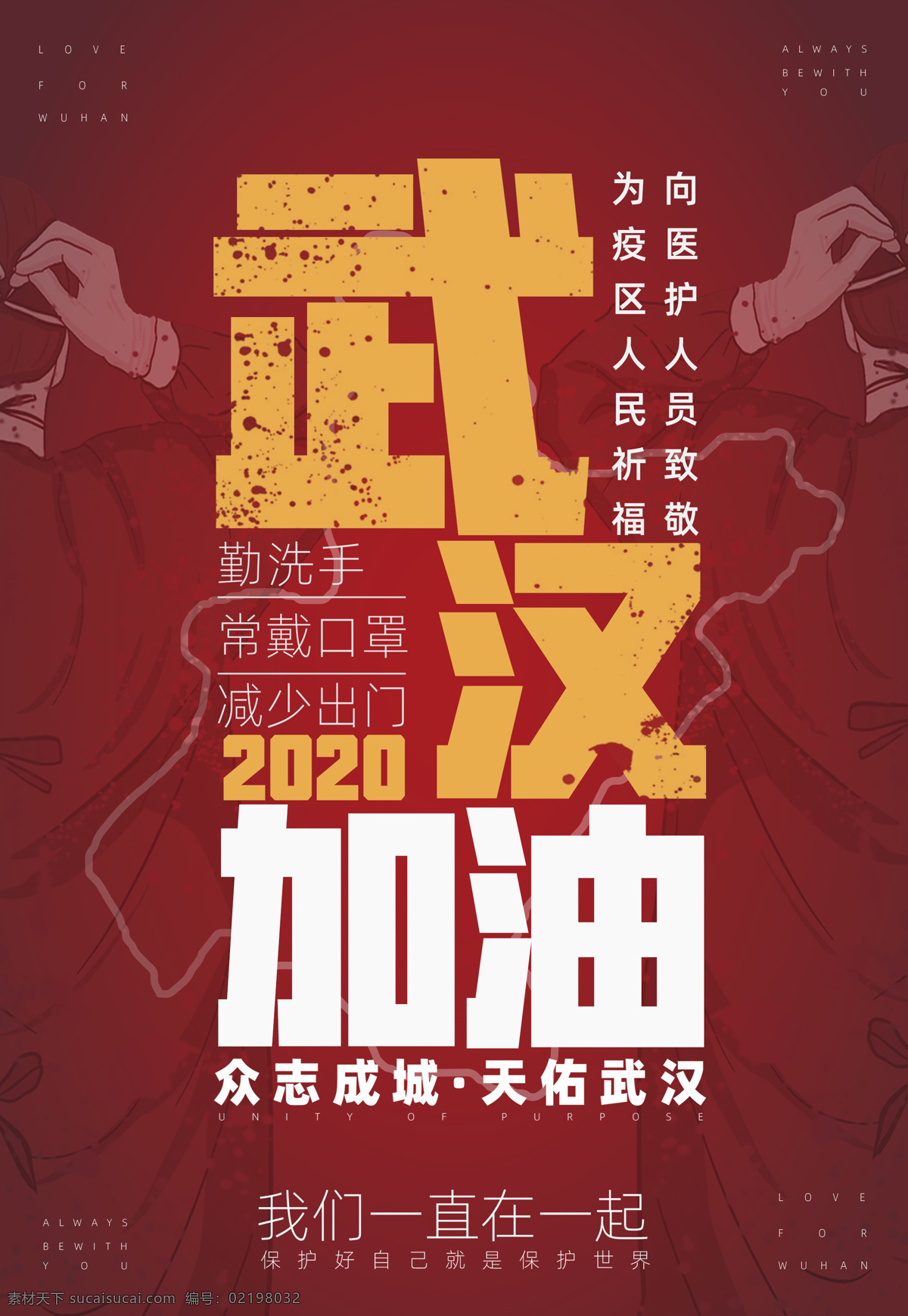 防疫海报 武汉加油 疫情 海报 平面 武汉 众志成城