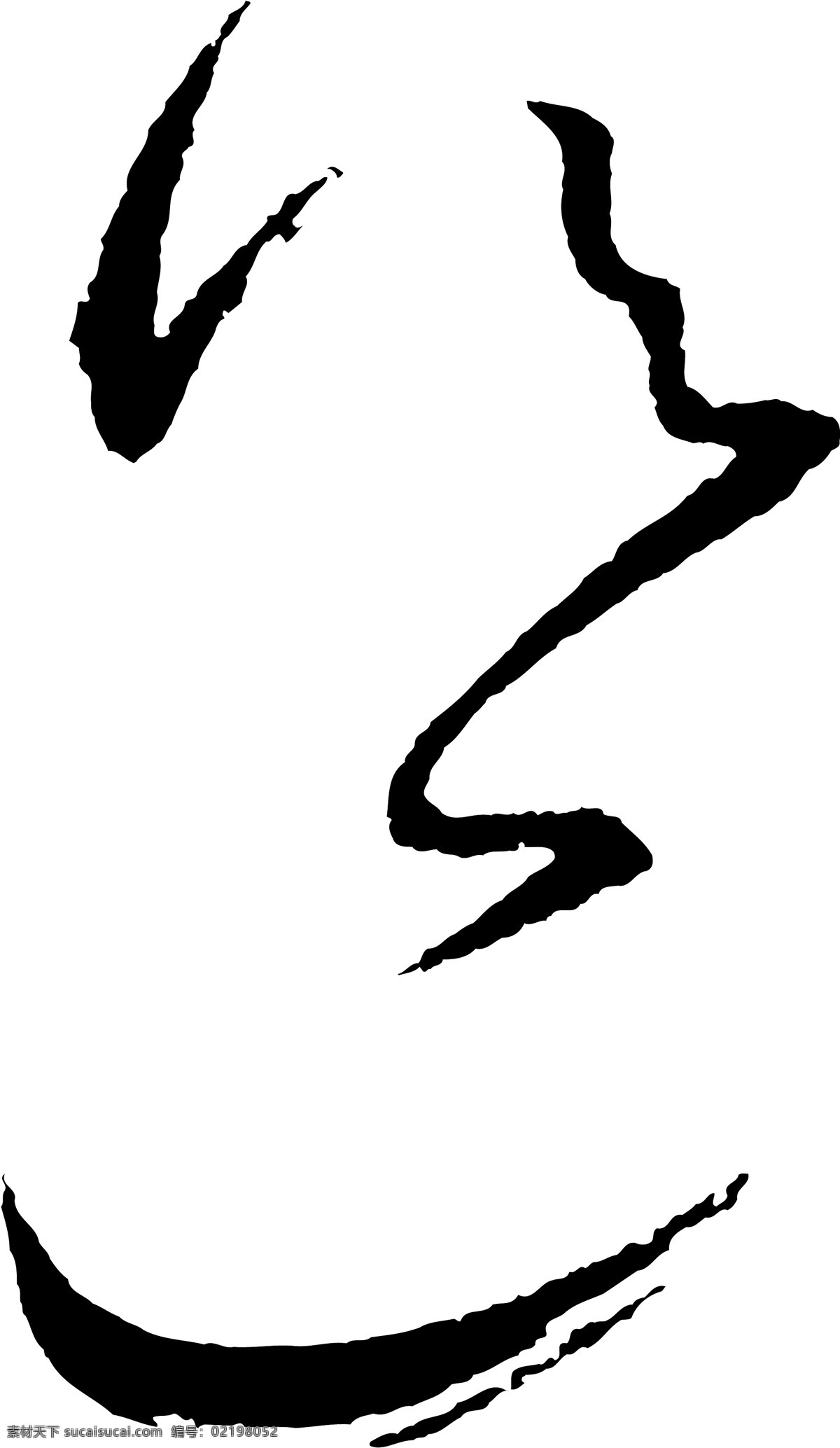 邕免费下载 邕 矢量图 艺术字