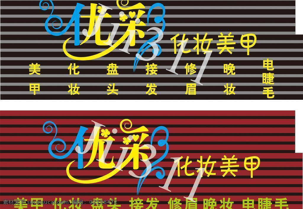 优 彩 美甲 店招 化妆 扣板 美容 矢量图 效果图 矢量 模板下载 优彩美甲 海报 宣传海报 宣传单 彩页 dm