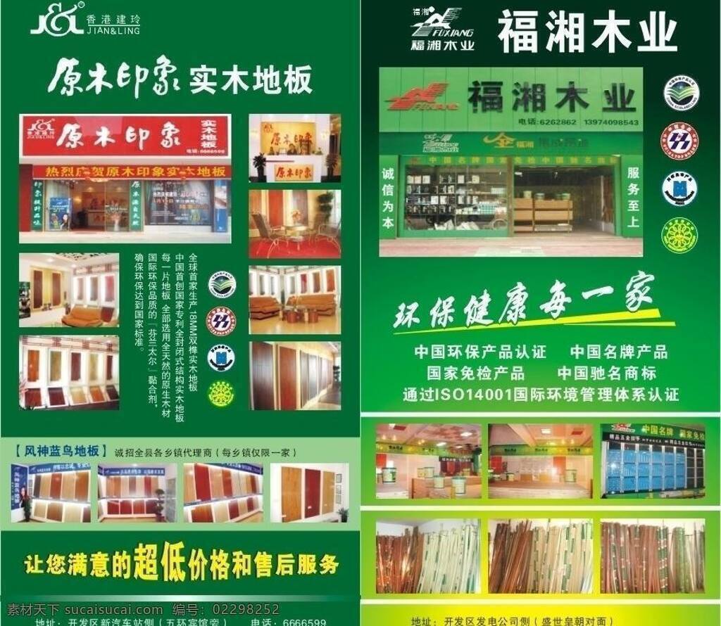 原木 印象 实木地板 dm宣传单 环保健康 集成吊顶 折页 风神蓝鸟地板 福湘木业 矢量 家居装饰素材 室内设计
