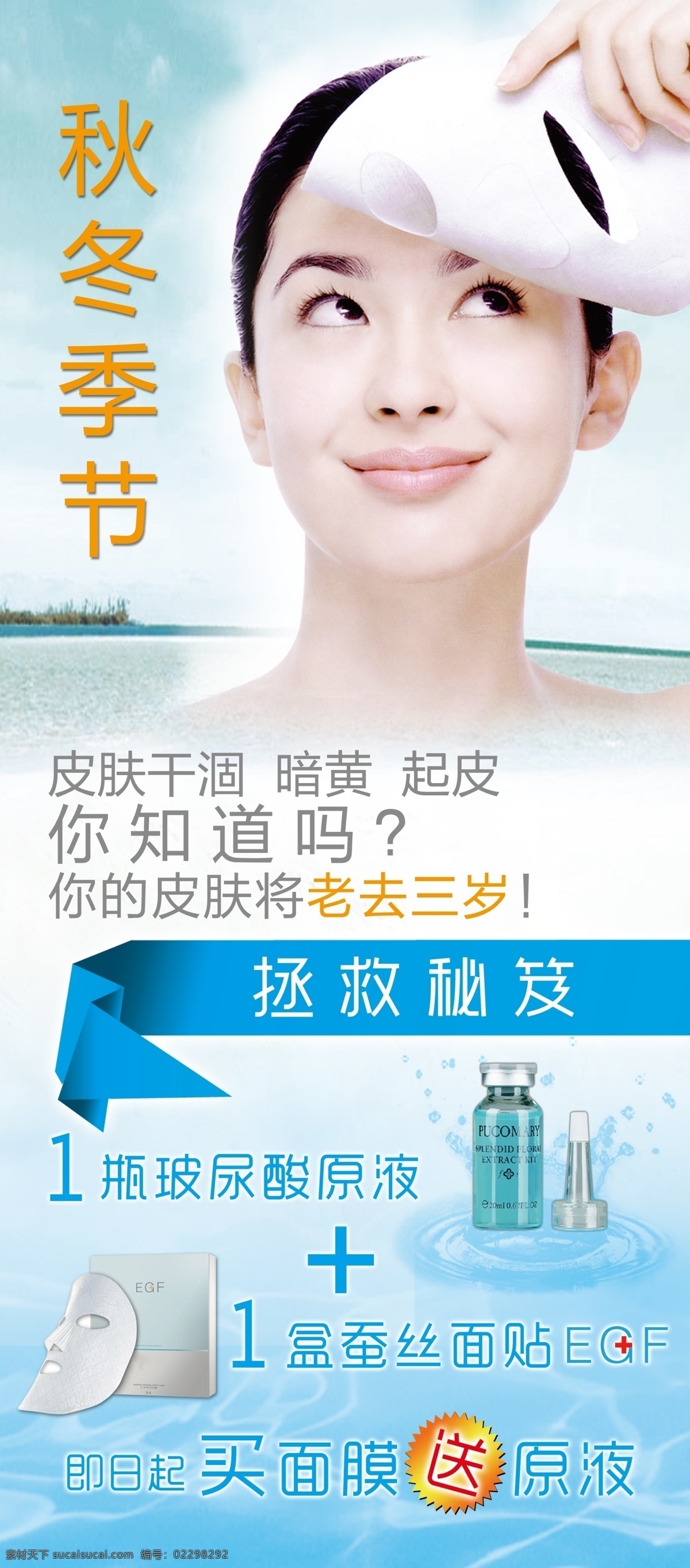 化妆品 x 展架 高清 源文件 蚕丝面膜 蓝色 美女 美容 面膜 水滴 玻尿酸原液 秋冬季节 原创设计 原创海报