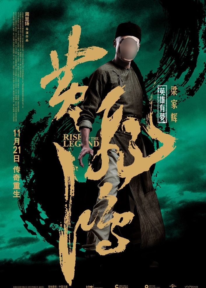 电影海报 黄 飞鸿 英雄 梦 父亲 梁家辉 黄麒英 清装 瓜皮帽 拳架 墨迹 大字 黄飞鸿 英雄有梦 电影 剧情 动作 爱情 海报 绿底 分层