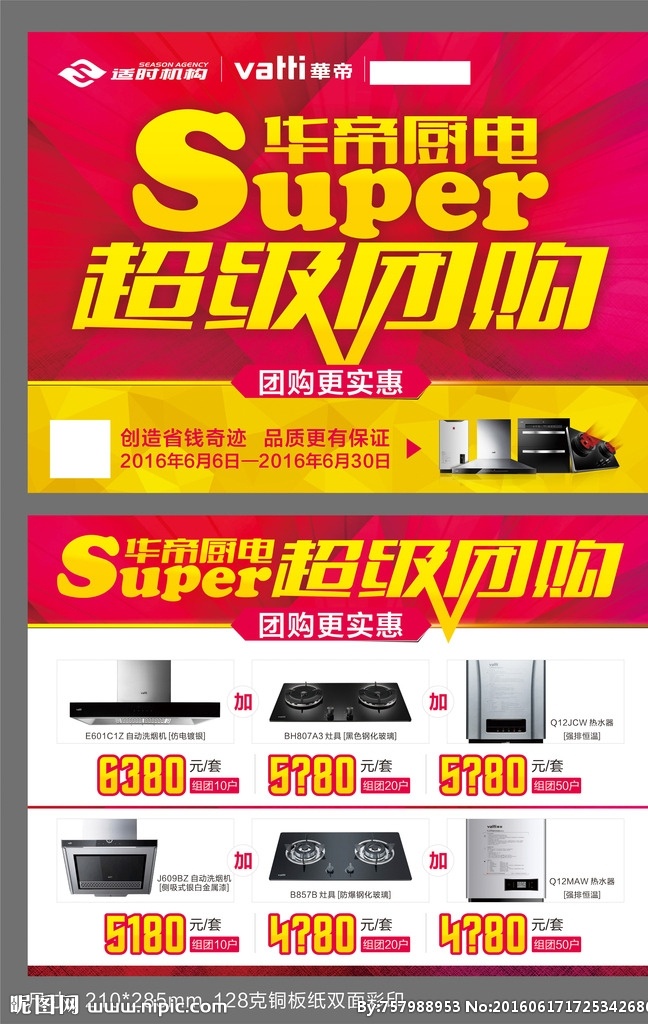 华帝logo 华帝厨电 超级团购 super 省钱奇迹 品质保证