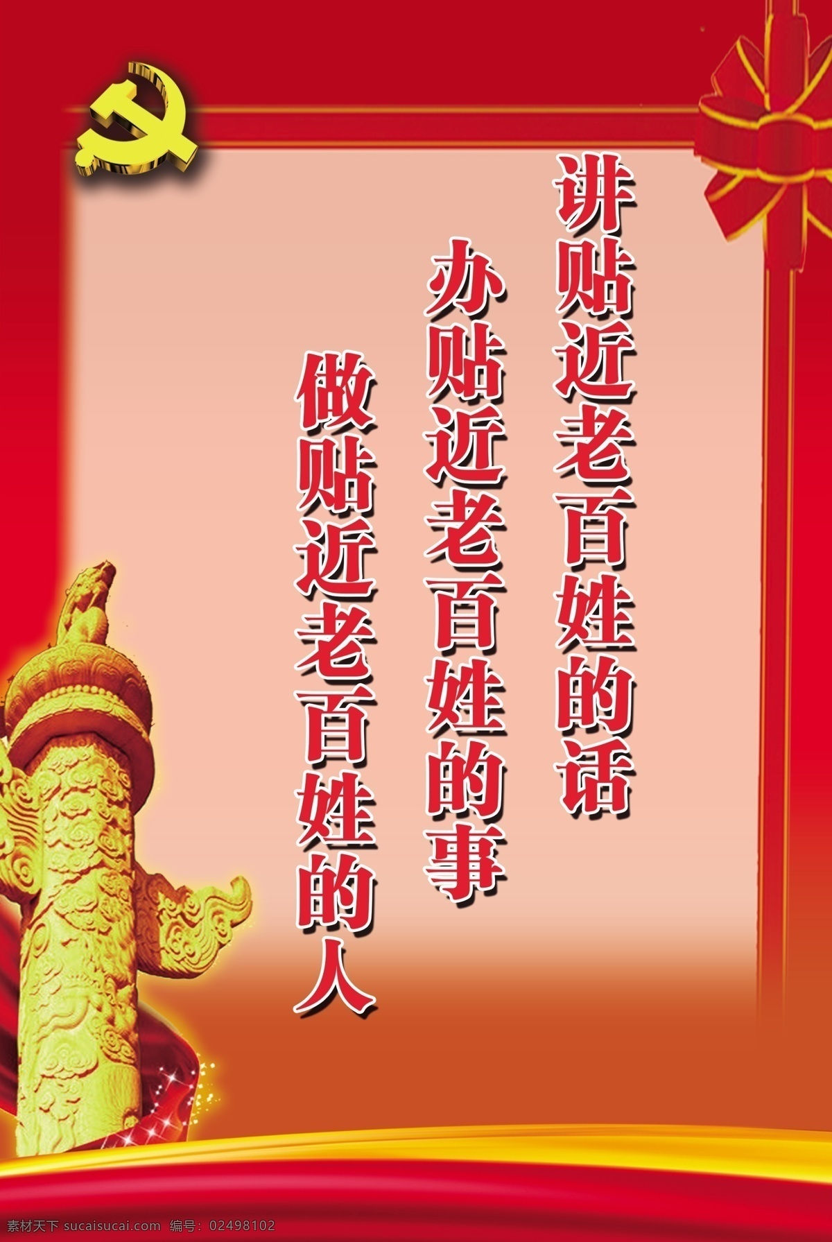 党徽海报 党徽 党政建设 有关党的海报 群众路线 老百姓