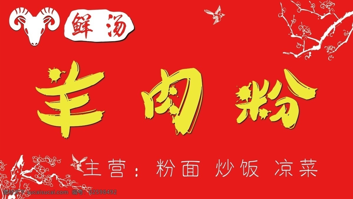羊肉粉 粉面 餐馆 小吃 喷绘 灯箱