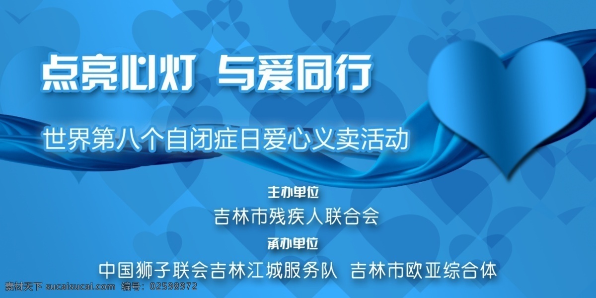 关爱 自闭症 活动 led 创艺婚礼 婚礼 创艺设计 文化传播 其他创意 分层
