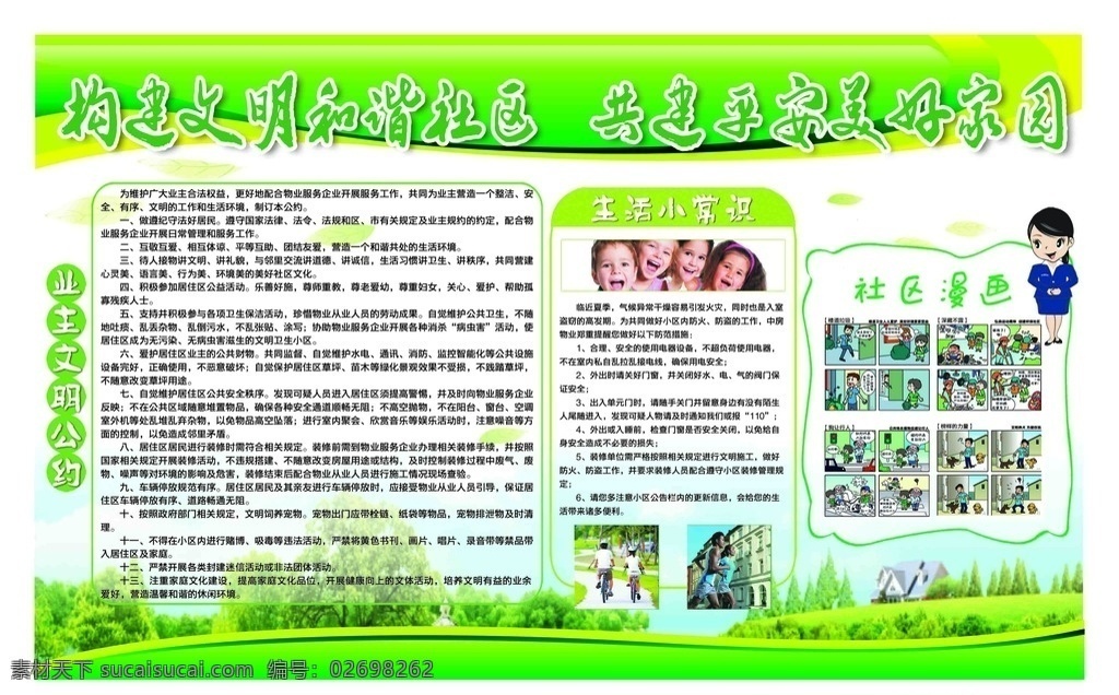 构建 文明 和谐社区 展板 构建文明和谐 平安美好家园 春季社区展板 秋季社区展板 绿色背景 社区展板 生活小常识 业主文明公约 和谐社区展板 美好家园 分层