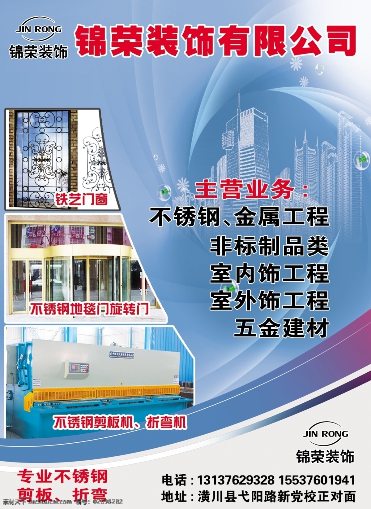 装饰建材 公司 宣传单 装饰建材公司 不锈钢门窗 不锈钢彩页 分层