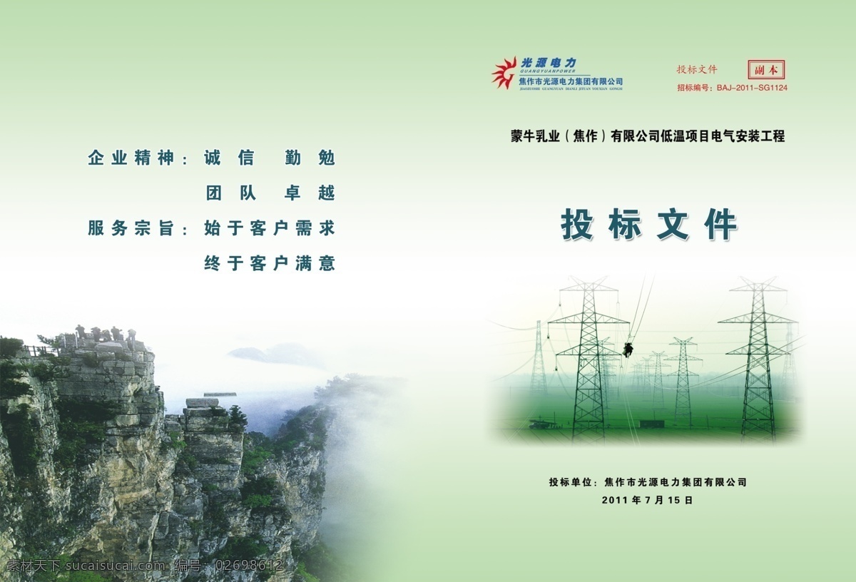 投标文件封面 光源电力 封面 投标封面 电力塔 山 高山 投标 绿色背景 光源标志 光源投标封面 画册设计 广告设计模板 源文件