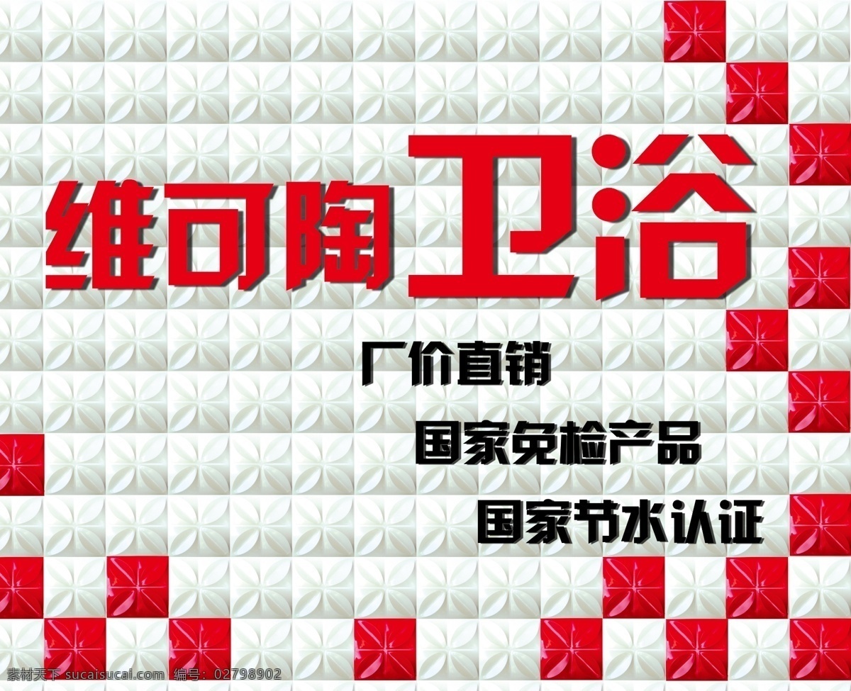 三维板招牌 三维扣板 三维板 卫浴 卫浴门头 效果图 三维扣板门头 三维板门头 三维扣板招牌 门头 广告 三维扣板图 三维效果 三维扣板效果