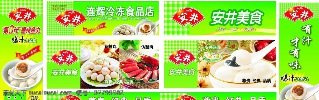 安井 冷冻 美食 画册 绿色 红色 黄色 白色 vi 食品 包装 横幅 海报 展板 美食鱼丸 汤圆 面点 火锅料 尊贵 经典 品质 爆汁 福州 漂亮 金色 花枝丸 仿蟹肉 福建著名商标 分层 源文件