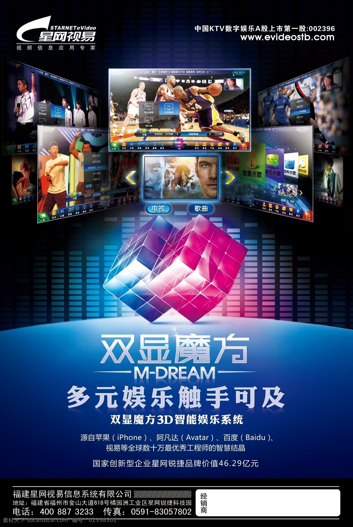 星网视易 易唱 点歌机 电视 魔方 ktv 音响 家庭影院 音效器 功放 中控 高清 3d引擎 触摸屏 唱歌 娱乐 广告设计模板 源文件