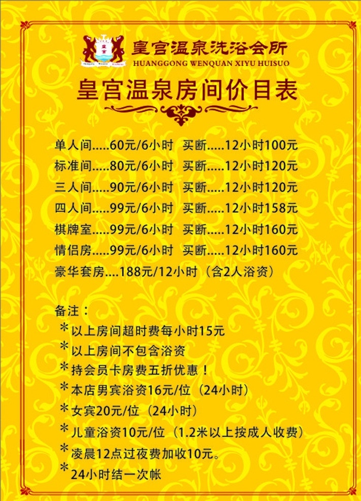 房间价目表 休闲 洗浴 温泉 价目表 展板 花纹 矢量
