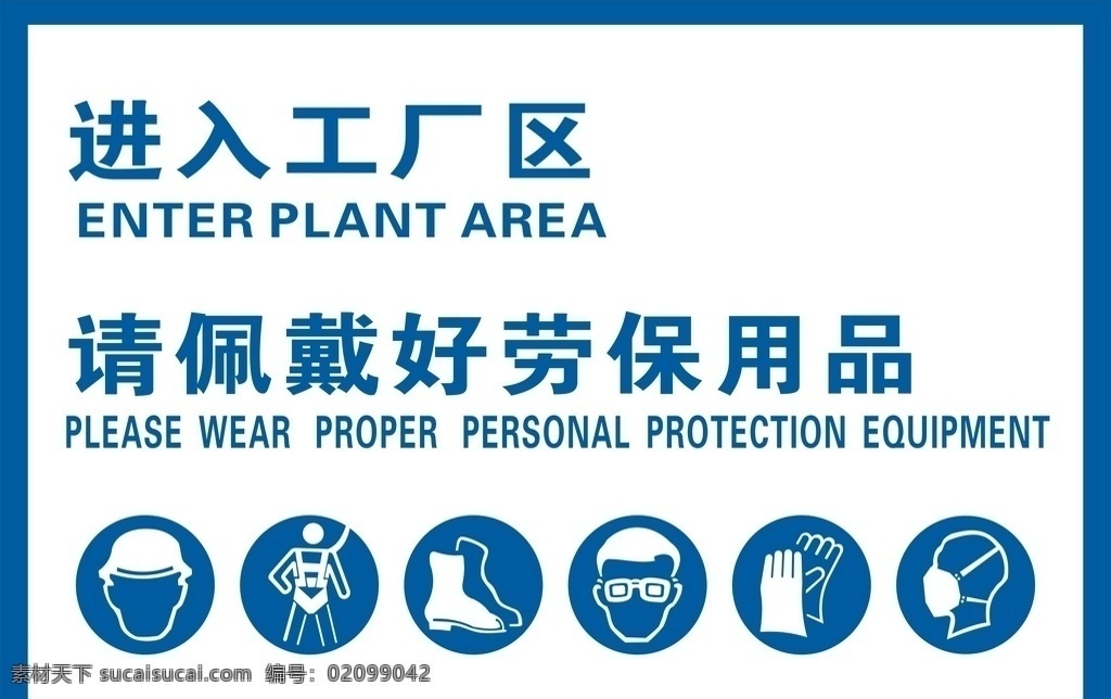 请 佩戴 好 劳保用品 请佩戴好 戴好劳保用品 戴劳保用品 佩戴劳保用品 标语