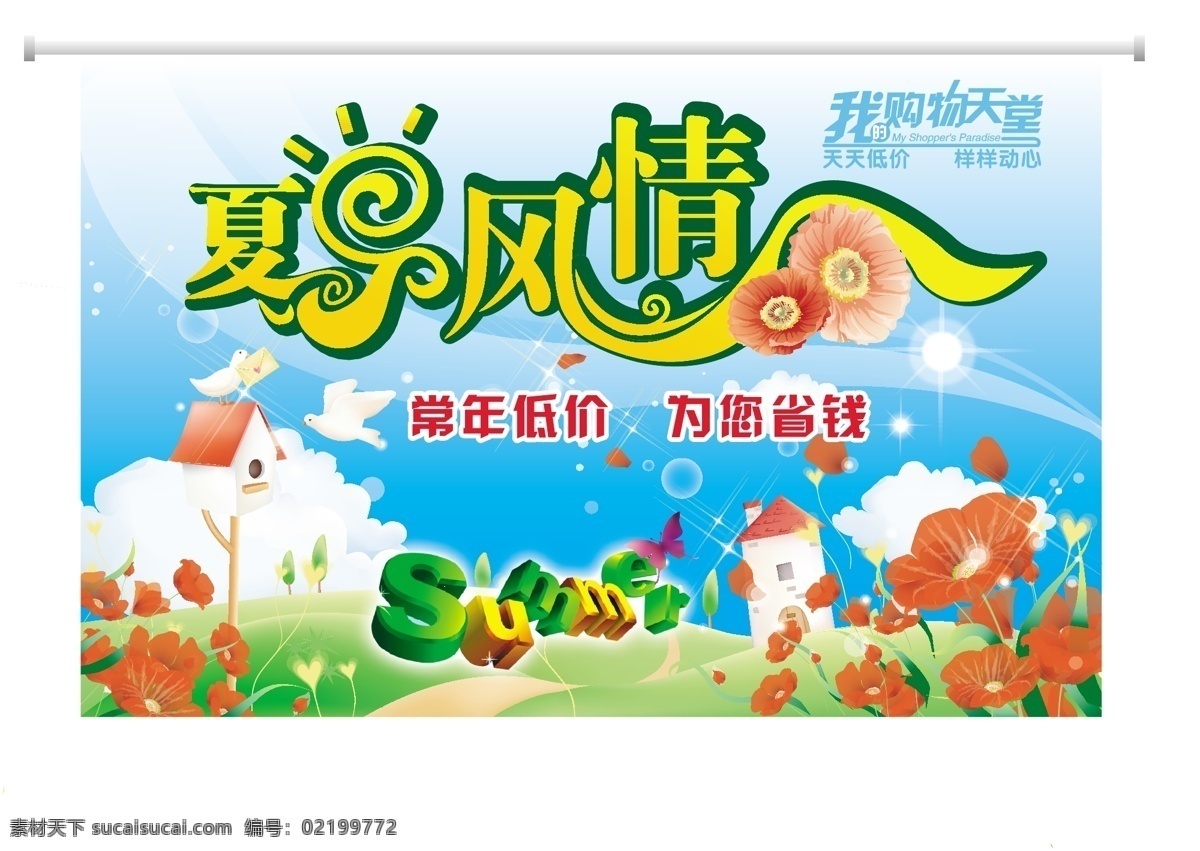 summer 房屋 花 鸟 矢量图库 夏天 夏日 风情 吊 旗 矢量 模板下载 夏日风情吊旗 我的购物天堂 常年低价 为您省钱 海报矢量图库 其他海报设计