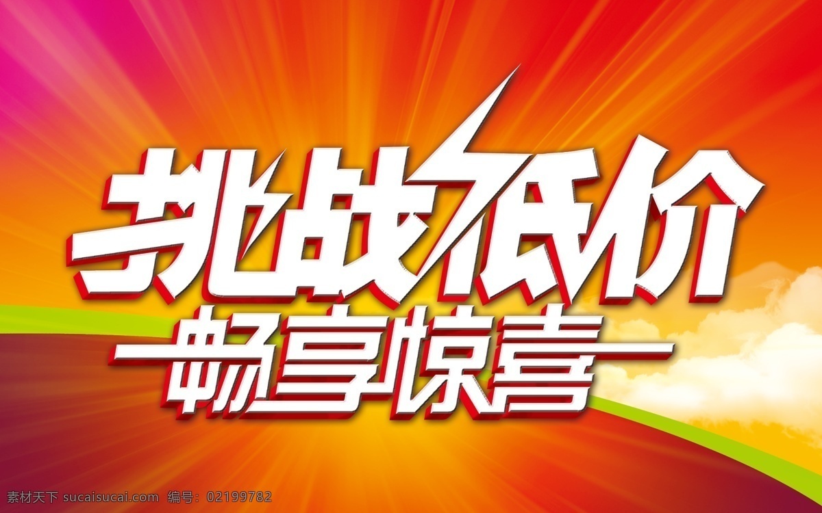 dm 分层 白云 畅享 单页 低价 吊旗 惊喜 商场吊旗 商场 海报 挑战 口号 闪电 艺术字 源文件 其他海报设计