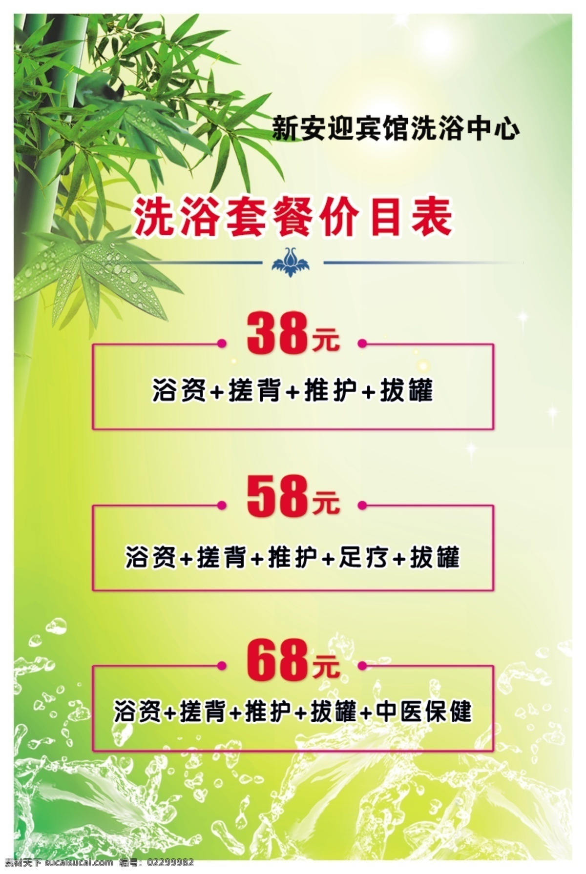 价目表 背景 水珠 水纹 波纹 竹子 分层 源文件库 广告设计模板 展板模板
