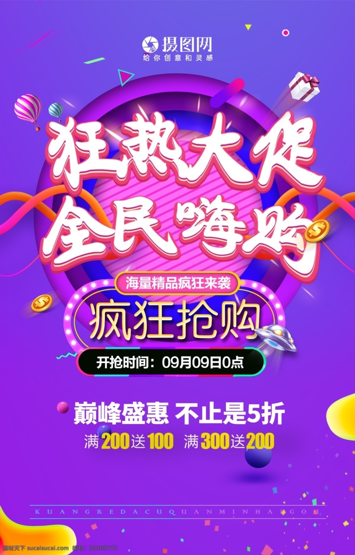 绚丽 全民 嗨 购 淘宝 狂欢节 电商 促销 海报 狂热嗨购 购物 狂欢
