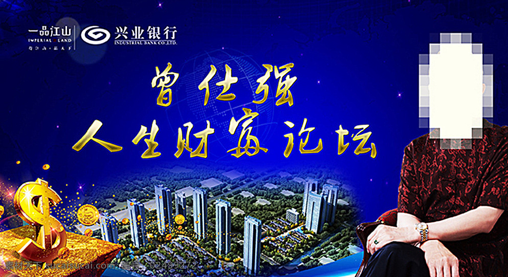 曾 仕 强 财富 论坛 曾仕张 一品江山 兴业银行 平面设计 蓝色