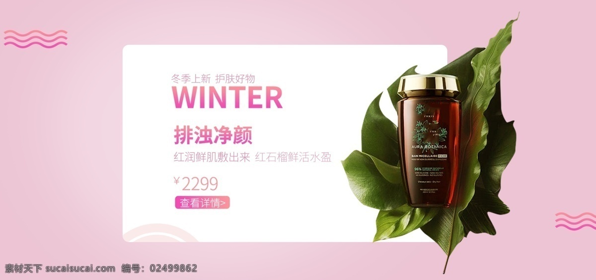冬季 上 新 护肤品 海报 banner 冬季上新海报 小清新海报 粉红色 简约风格海报