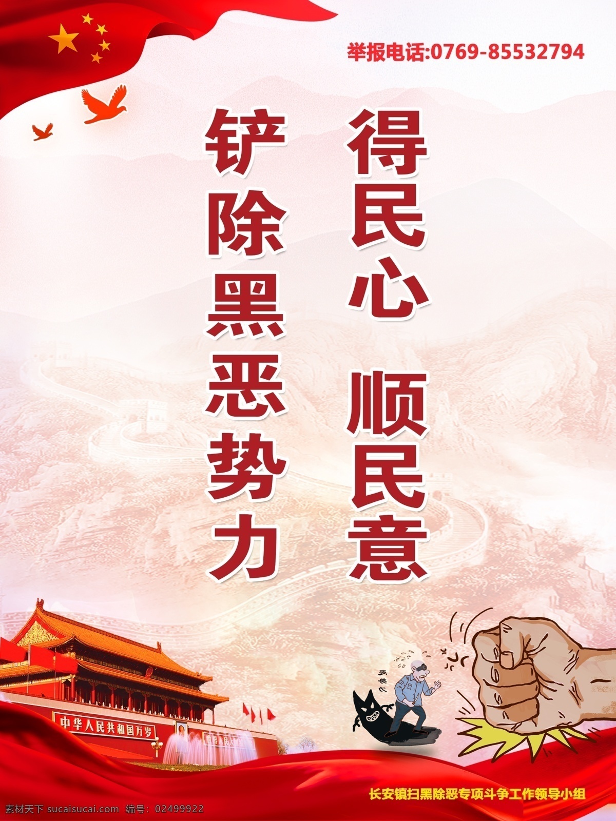 扫黑除恶海报 扫黑 除恶 海报 顺民意 势力 ps文档