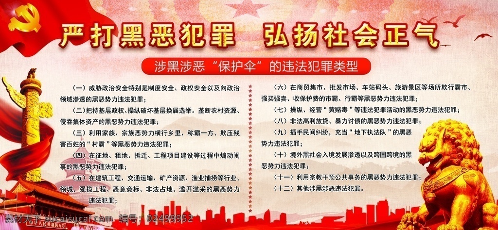 扫黑展板 扫黑除恶 扫除黑恶 严打黑恶犯罪 弘扬社会正气 华表 石狮 天安门 分层