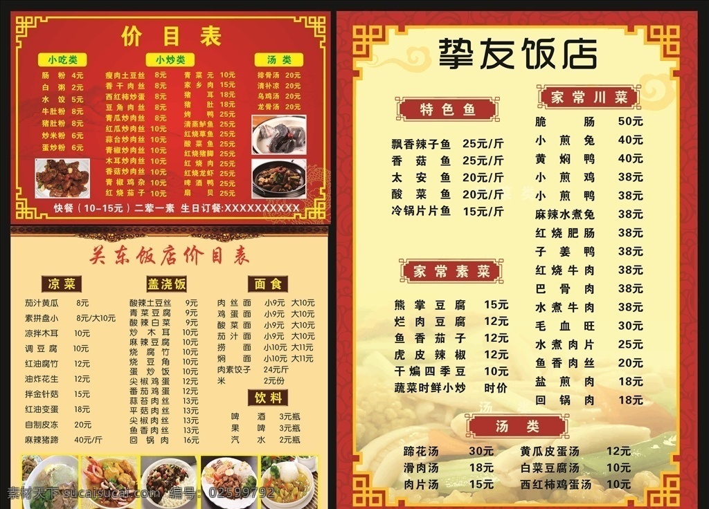 饭店菜单 菜单 菜谱 价格表 餐厅 中餐 餐馆 宴席 就餐 价目表 饭店菜谱 酒店菜单 菜单设计 菜单内页 点菜单 会所菜单 会所菜谱 高档菜谱 中国风菜谱 菜谱美食 餐馆菜谱 菜谱模板 饭馆菜谱 饭馆菜单 大气菜单 创意菜单 高档餐单 餐馆价目表 产品单 饭馆 饭店 西餐厅价目表 西餐厅餐单 菜单菜谱