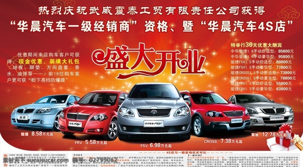 华晨 汽车 一级 经销商 盛大 开业 华晨汽车 盛大开业 中华 中华骏捷 骏捷fsv 骏捷frv 尊驰 优惠 汽车开业 分层 源文件