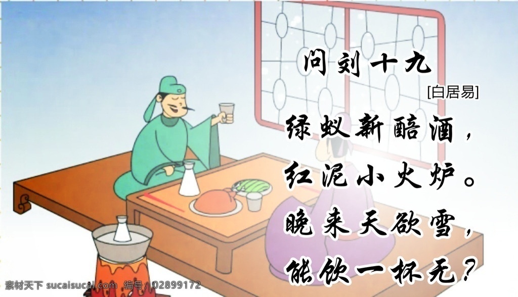 问 刘 十 九 诗 配 画 问刘十九配图 小学诗配图 古诗配图 问刘十九 诗画 小学古诗 古诗画 卡通古诗 卡通诗配画 诗词