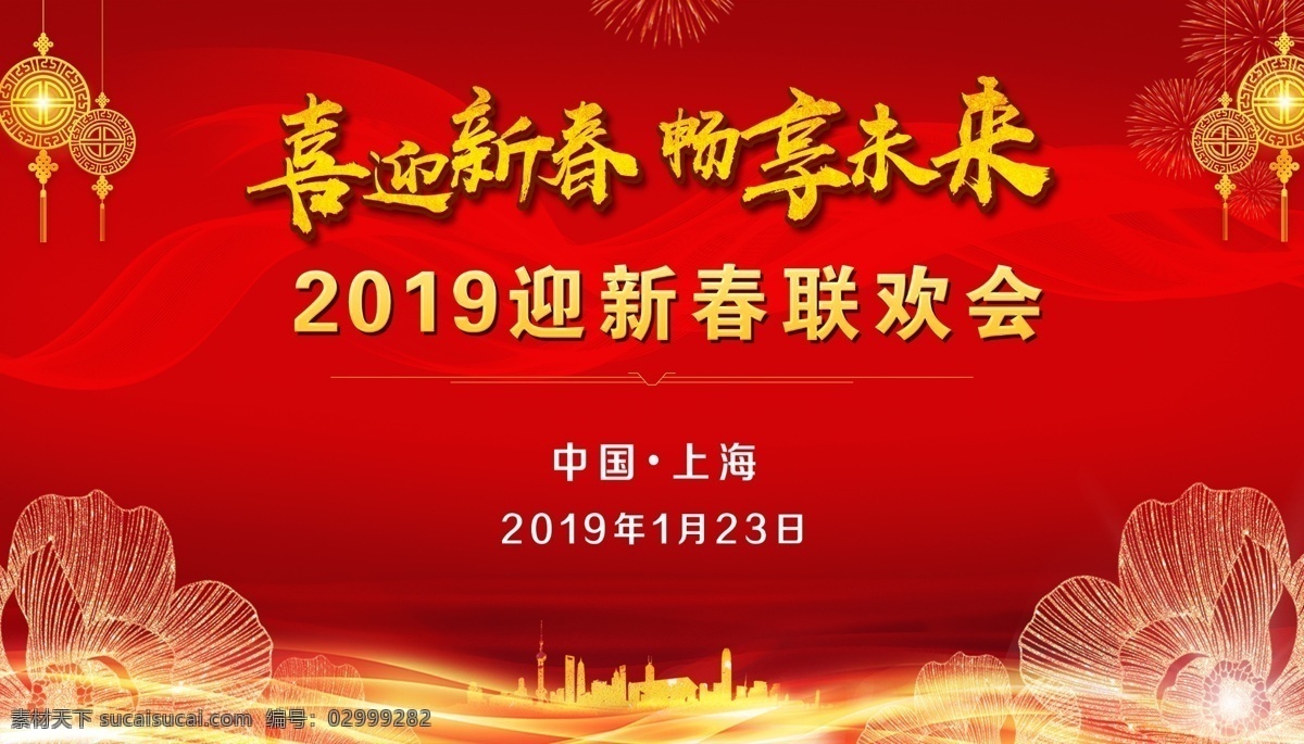 迎新春联欢会 迎新春 联欢会 红色 红色背景 红色炫背景 剪纸灯笼 喜迎新春 畅想未来 字体 美术字