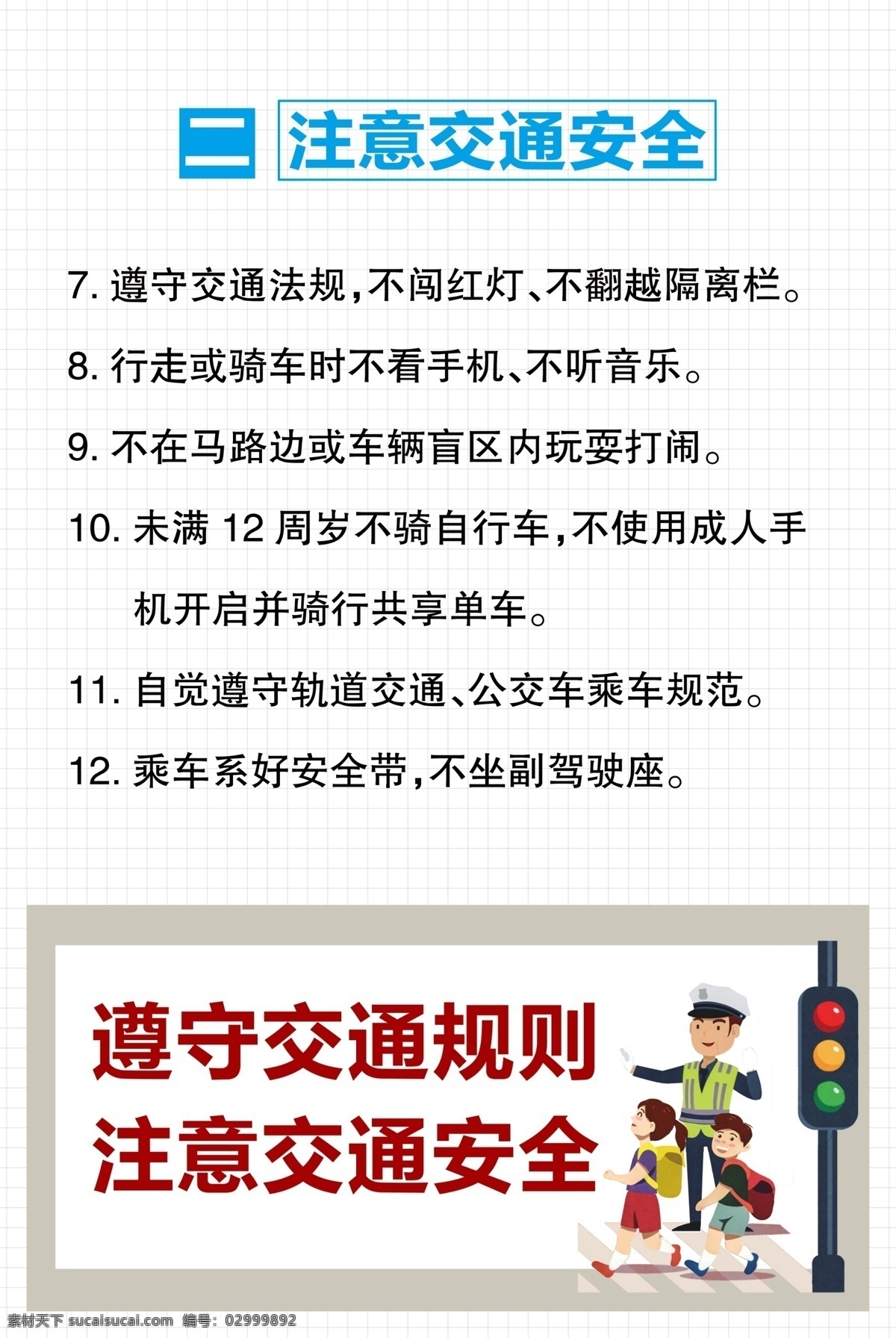 二 注意 交通安全 遵守 交通 规则 安全