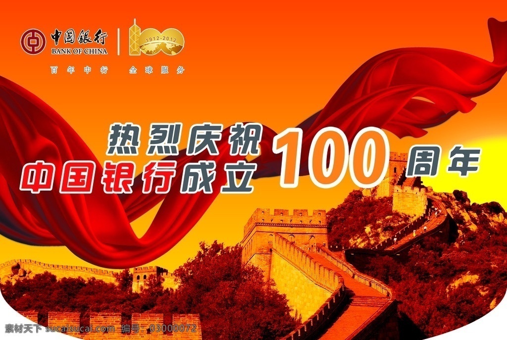 中国银行 周年 吊 旗 100周年 吊旗 长城 金黄色 广告设计模板 源文件