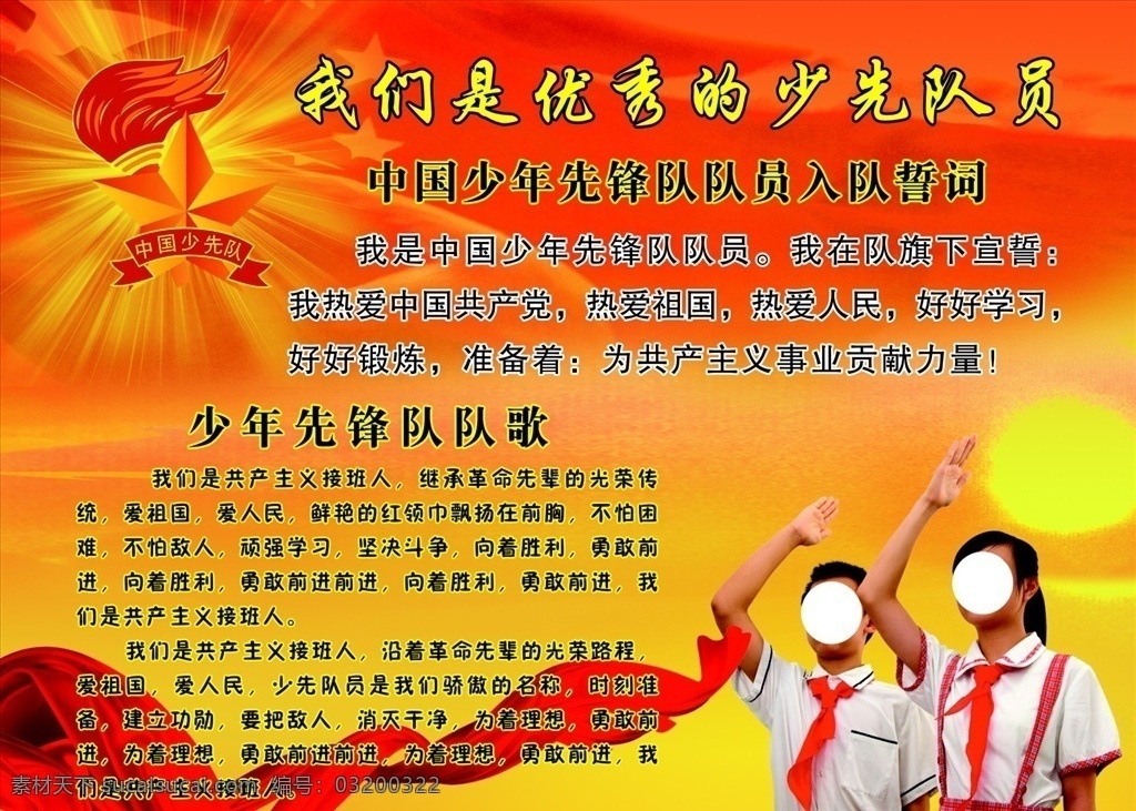 我们 优秀 少先队员 我们是优秀 少年先锋 红领巾 学生 室外广告设计