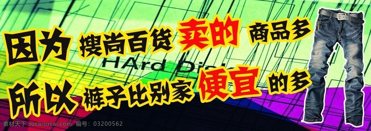 牛仔 横幅 广告 促销 服装 广告设计模板 科幻 男裤 牛仔裤 皮带 牛仔横幅广告 源文件 psd源文件