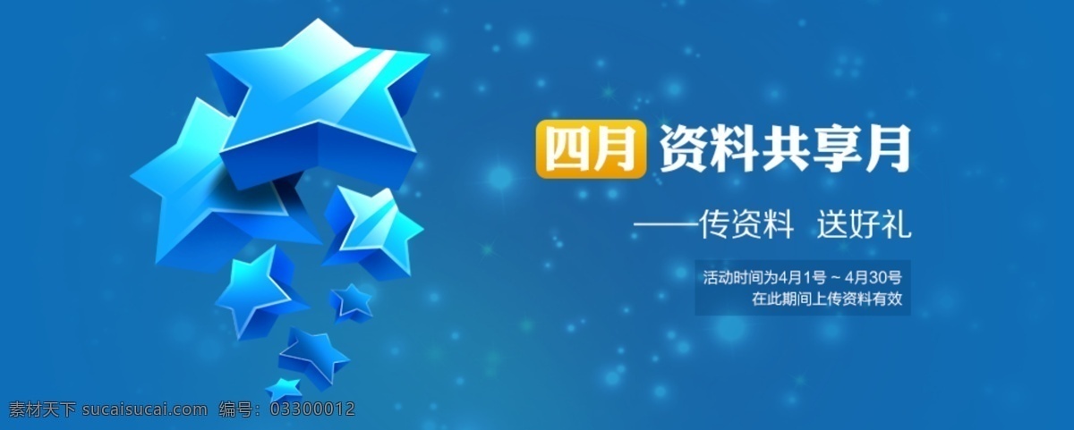 banner 促销 广告 活动 简洁 科技 蓝色 企业 星星 4月活动 网站 专题 网页活动 淘宝界面设计 欣赏 淘宝 淘宝素材 淘宝促销海报