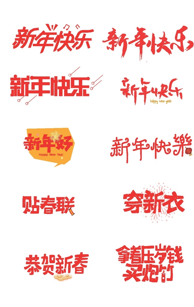 新年艺术字 春节艺术字体 天猫促销文案 字体排版 字体大清仓 促销文案字体 夏季促销字体 淘宝女装文案 促销文案 艺术字字体 艺术字 文字设计元素 艺术字设