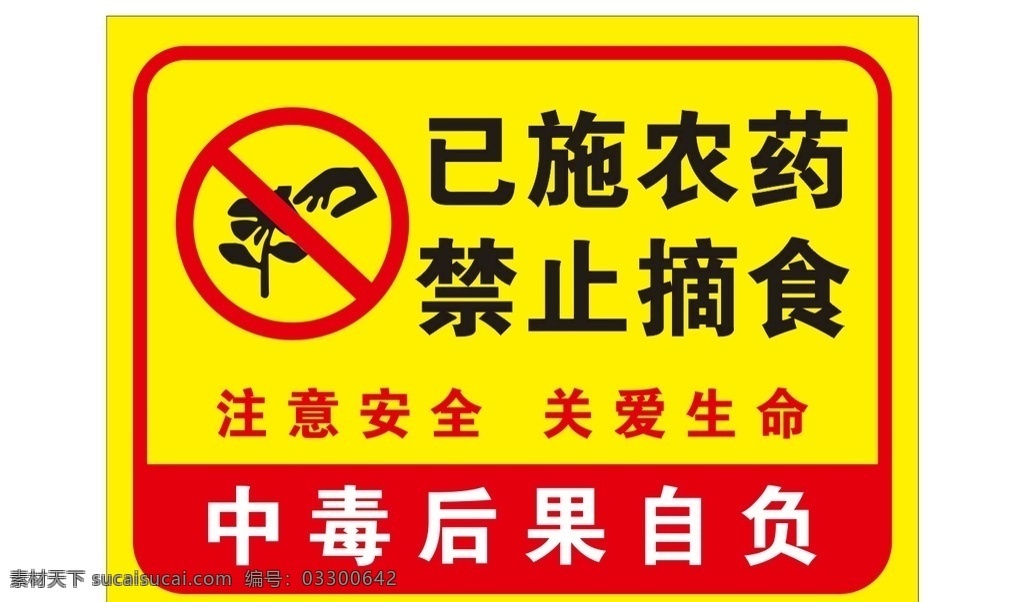 已 施 农药 禁止 摘 食 警示牌 已施农药 禁止摘食 注意安全 关爱生命