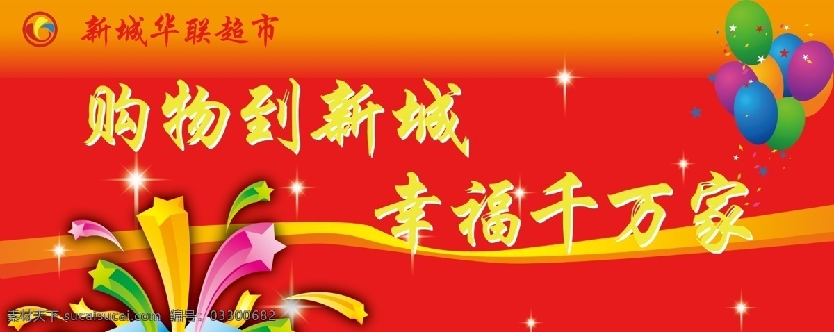 超市广告语 气球 烟花 飘带 分层 源文件