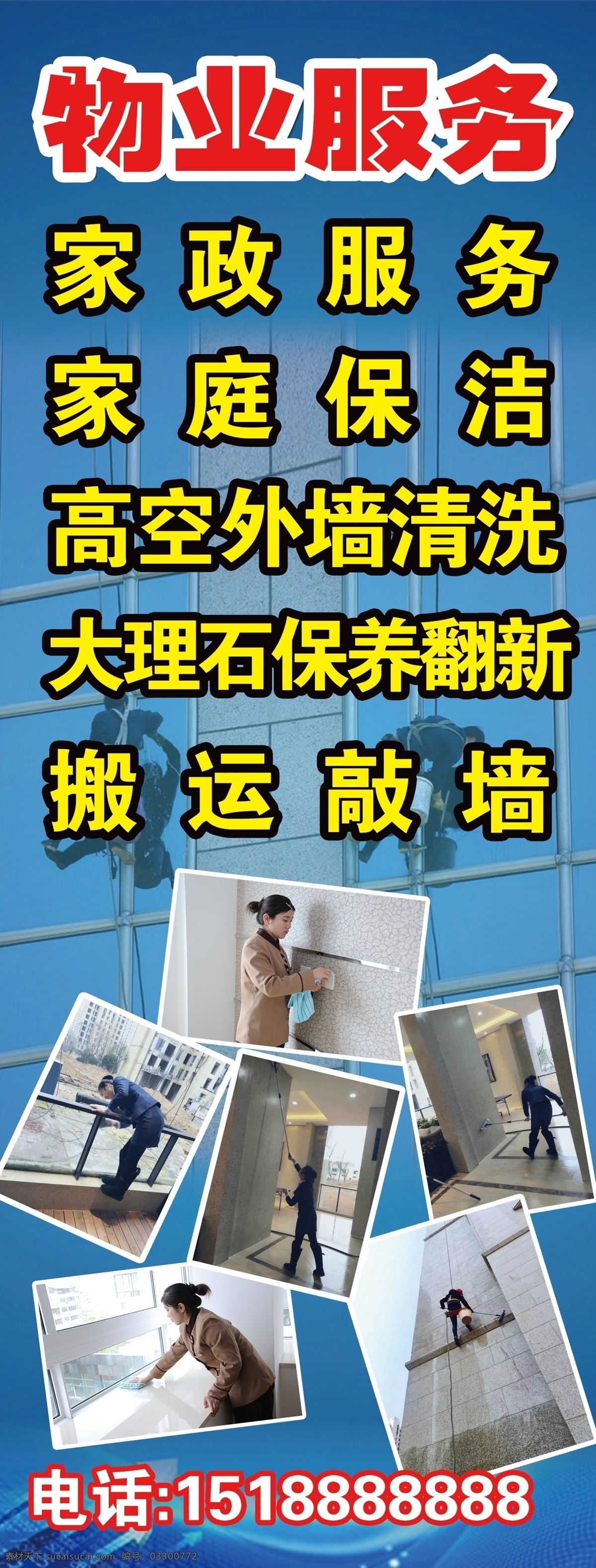 物业公司展板 家政服务展架 物业服务展架 家政服务 搬运敲墙 外墙清洗 展架海报