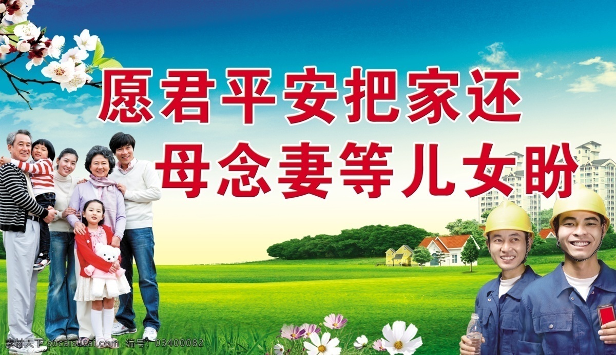 农民工 一家人 一大家人 蓝天白云草地 工人 技工 六口人 亲情展板 高高兴兴上班 平平安安回家 高楼 楼房 工地展板 安全展板