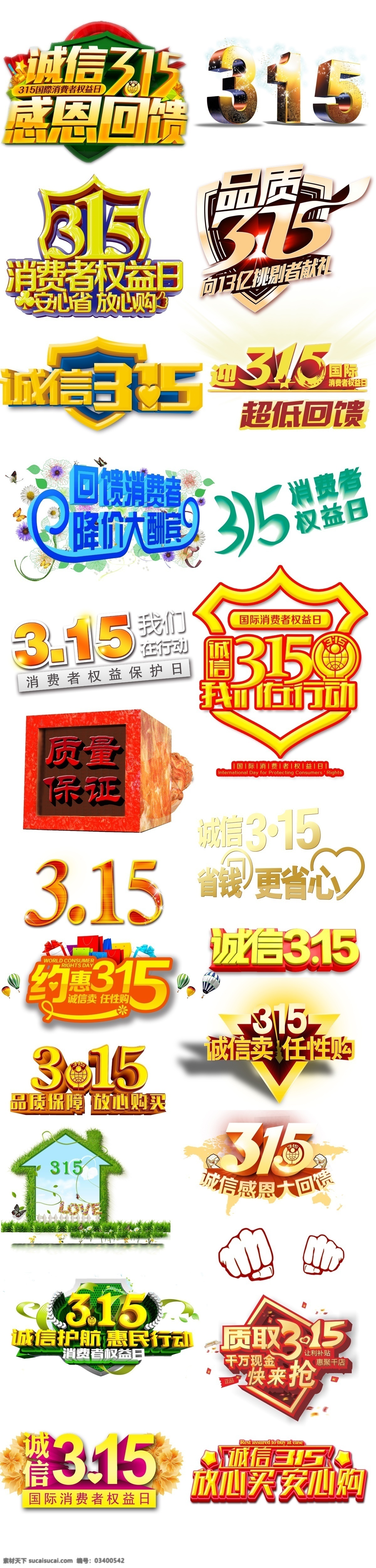 各种 主题 字体 设计素材 设计元素 消费者权益日 质量保证 品质保证 诚信315 国际 消费者 权益日