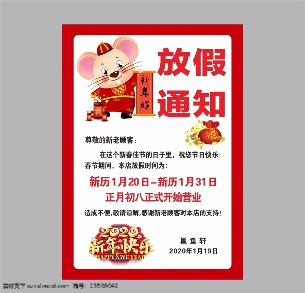 2020 放假 通知 春节海报 佳速广告 新年快乐 鼠年吉祥