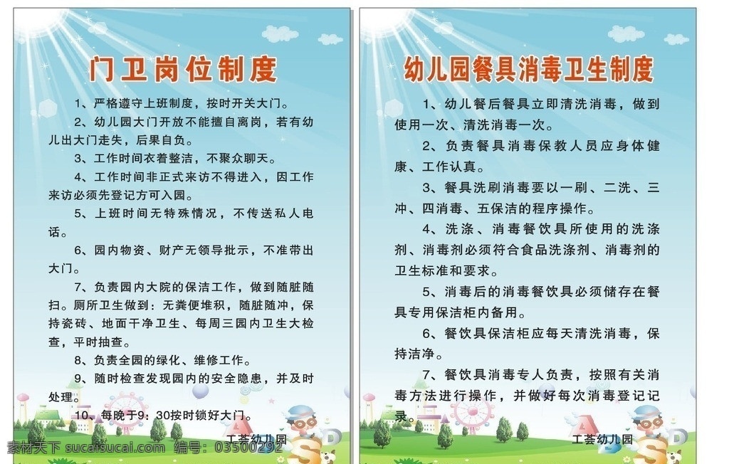 幼儿园制度 太阳 白云 绿草地图片 幼儿园 门卫 制度 餐具 消毒 卫生 展板模板 矢量