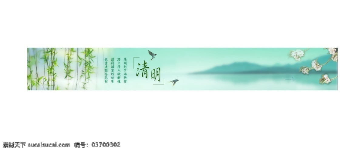 清明节 网页 banner 分层 模板 清明 燕子 垂柳 柳树 柳枝 湖面 山 泛舟 清新风格 淡雅风格 浅绿 春天 传统 节日 其他模板 网页模板 源文件