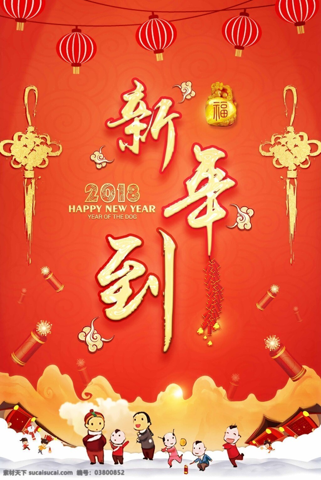 中国 红 新年 主题 狗年 新春 海报 新年到 狗年新春海报 2018 2018年 新年海报 新年到海报 中国结 鞭炮 狗年年会展板 狗年台历 狗年背景