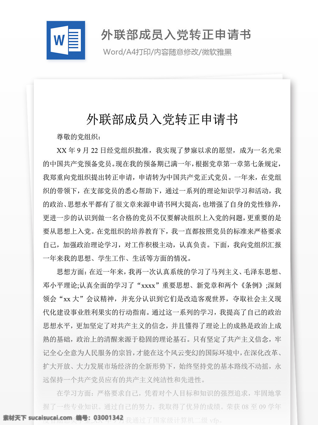 外联部 成员 入党 转正 申请书 党团 工作 文档 范文 范例 格式 word 实用文档 文档模板