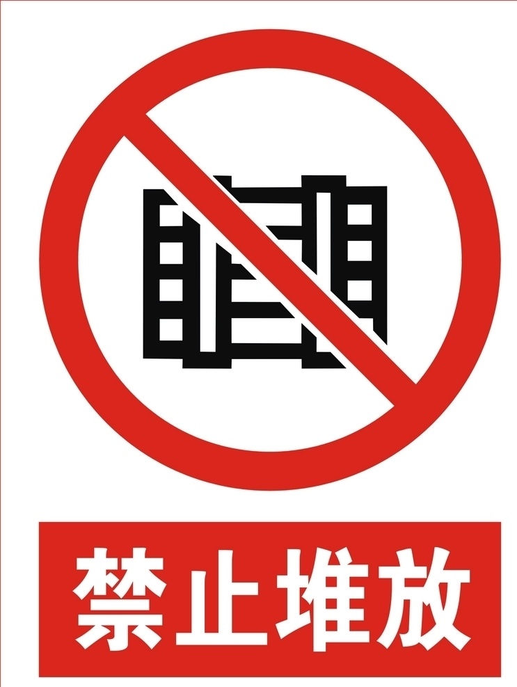 禁止堆放提示 禁止堆放标志 禁止 堆放 logo 禁止堆放标识 标志图标 企业 标志