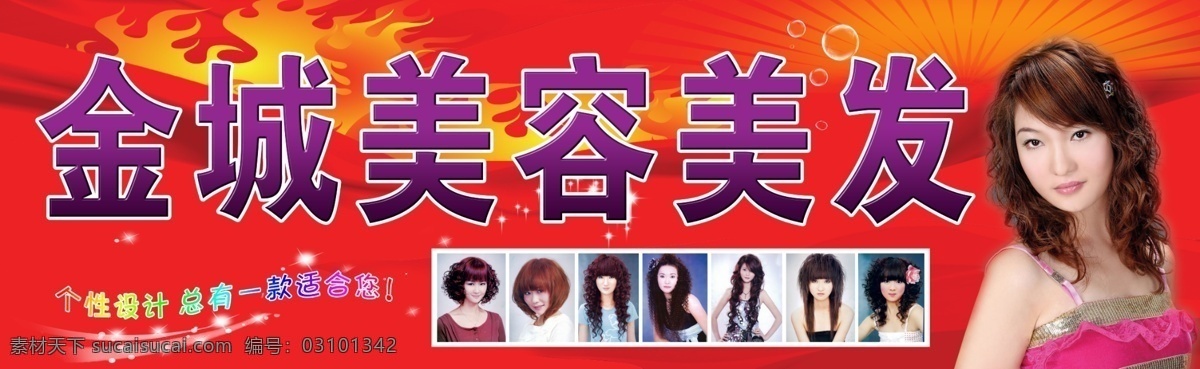 美容 美发 发型 美女 水泡 动感文字 火红背景 分层 源文件